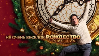 Не очень веселое Рождество Не очень веселое Рождество