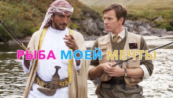 Рыба моей мечты Рыба моей мечты