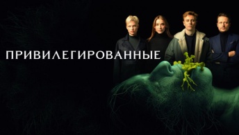 Привилегированные Привилегированные