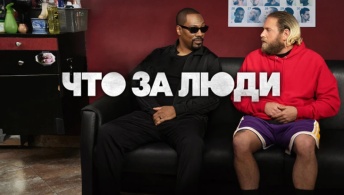 Что за люди Что за люди