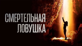 Смертельная ловушка Смертельная ловушка