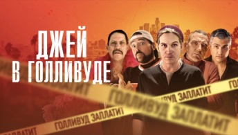 Джей в Голливуде Джей в Голливуде