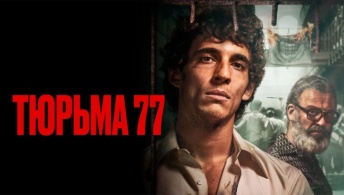 Тюрьма 77