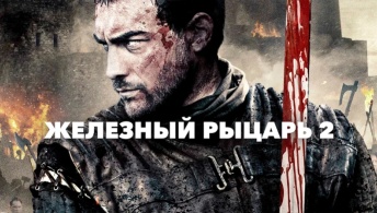 Железный рыцарь 2 Железный рыцарь 2