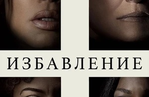 Избавление Избавление