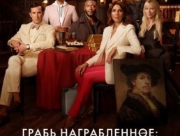 Грабь награбленное: Искупление / Воздействие: Искупление Грабь награбленное: Искупление / Воздействие: Искупление