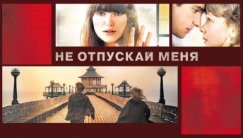 Не отпускай меня Не отпускай меня