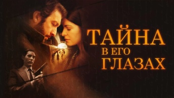 Тайна в его глазах Тайна в его глазах