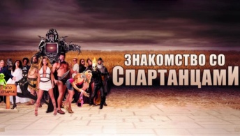 Знакомство со спартанцами Знакомство со спартанцами