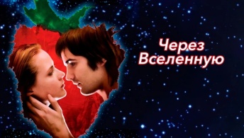 Через Вселенную Через Вселенную
