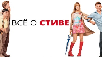 Всё о Стиве Всё о Стиве
