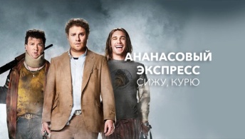 Ананасовый экспресс: Сижу, курю Ананасовый экспресс: Сижу, курю