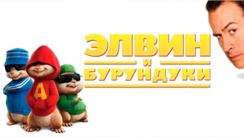 Элвин и бурундуки Элвин и бурундуки