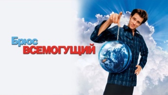 Брюс Всемогущий Брюс Всемогущий