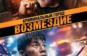Криминальный город: Возмездие Криминальный город: Возмездие