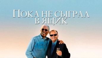 Пока не сыграл в ящик Пока не сыграл в ящик