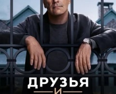Друзья и соседи Друзья и соседи