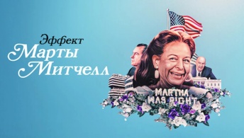 Эффект Марты Митчелл Эффект Марты Митчелл