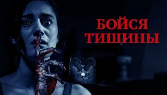 Бойся тишины Бойся тишины