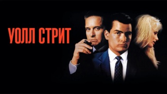 Уолл-стрит Уолл-стрит