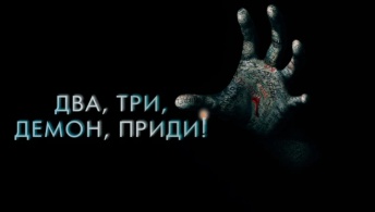 Два, три, демон, приди! Два, три, демон, приди!