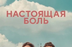 Настоящая боль Настоящая боль