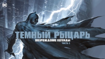 Темный рыцарь: Возрождение легенды. Часть 1 Темный рыцарь: Возрождение легенды. Часть 1