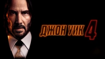 Джон Уик 4 Джон Уик 4