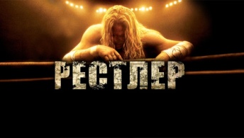 Рестлер Рестлер