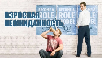 Взрослая неожиданность Взрослая неожиданность