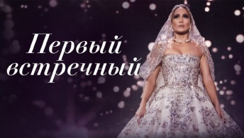 Первый встречный Первый встречный