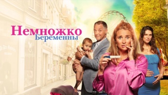 Немножко беременны Немножко беременны