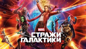 Стражи Галактики. Часть 2 Стражи Галактики. Часть 2
