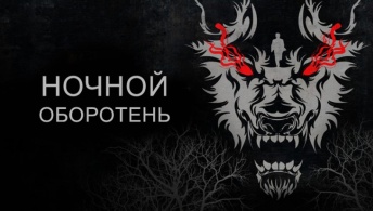 Ночной оборотень Ночной оборотень