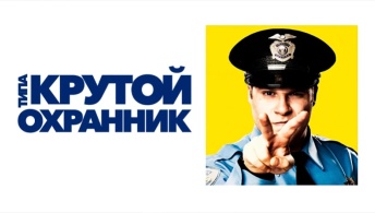 Типа крутой охранник Типа крутой охранник
