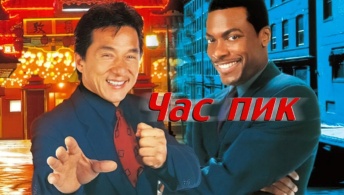Час пик Час пик