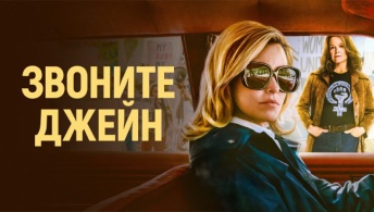 Звоните Джейн