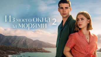 Из моего окна 2: За морями Из моего окна 2: За морями