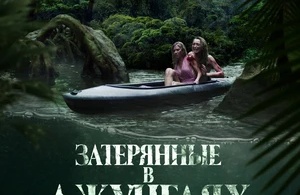 Затерянные в джунглях Затерянные в джунглях