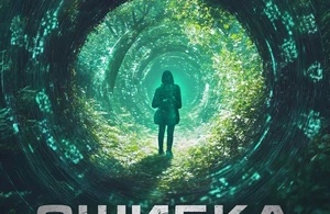 Ошибка времени. Мультивселенная
