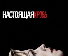 Настоящая кровь Настоящая кровь