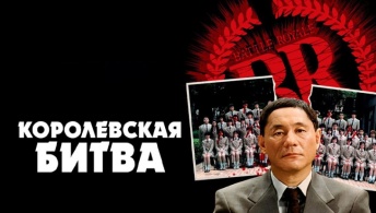 Королевская битва