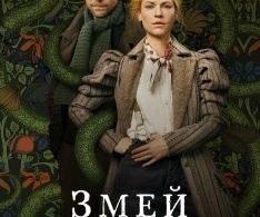 Змей в Эссексе Змей в Эссексе