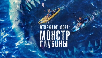 Открытое море: Монстр глубины Открытое море: Монстр глубины