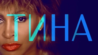 Тина Тина