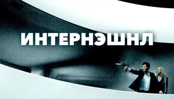 Интернэшнл Интернэшнл