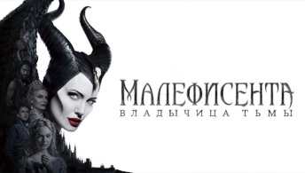 Малефисента: Владычица тьмы Малефисента: Владычица тьмы