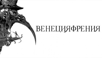 Венецияфрения Венецияфрения