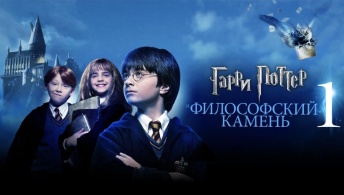 Гарри Поттер и философский камень Гарри Поттер и философский камень