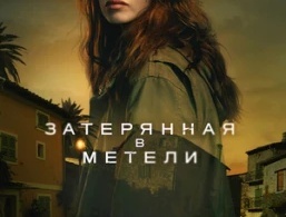 Затерянная в метели Затерянная в метели